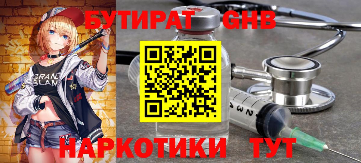 БУТИРАТ  Вход с VPN  Красногорск  БУТИРАТ GHB 