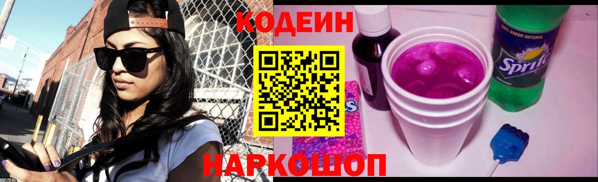 Codein напиток Lean (лин) Красногорск