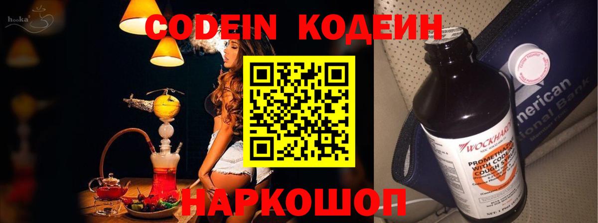 Кодеин Purple Drank  Вход с VPN  Красногорск  Codein Purple Drank 